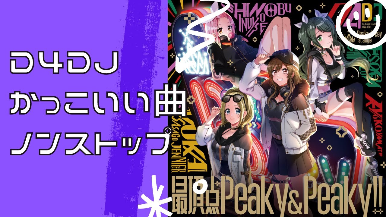 【作業用】D4DJかっこいい曲ノンストップMIX【DJ】