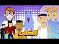 Bouzbouz ep 11  lkelb     11  