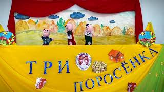 МБОУ «Иситская СОШ» Представляет - Кукольное представление-«Три Поросёнка», сказка Сергея Михалкова.