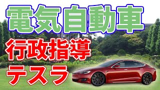 テスラが中国で行政処分を受けました【低品質？】