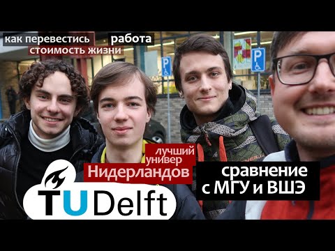 Университет Делфт: отличие от МГУ и ВШЭ, как перевестись, стоимость жизни, зарплата выпускников