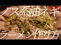 ノス系油ネギラーメンの作り方。431杯目【ラーショ】【飯テロ】