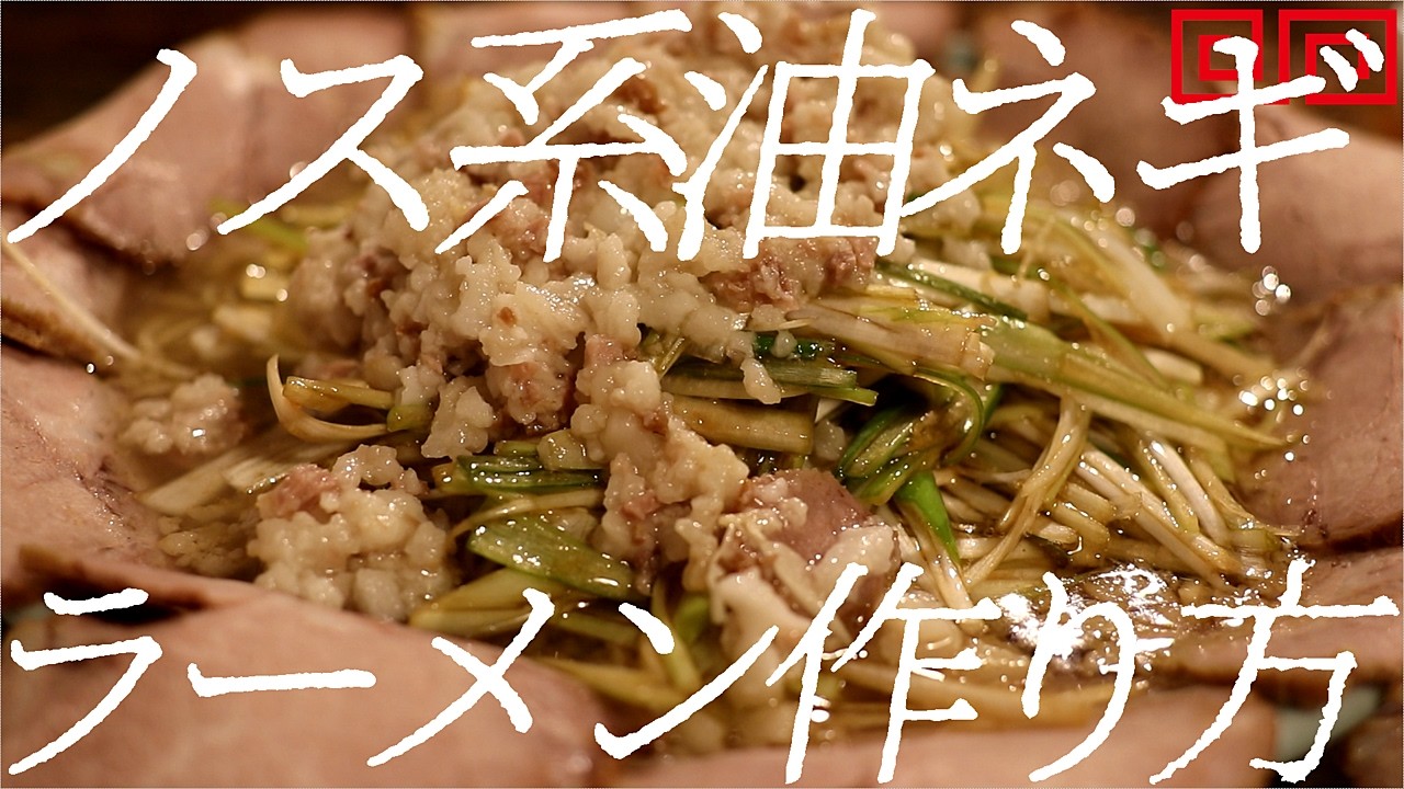 ノス系油ネギラーメンの作り方。431杯目【ラーショ】【飯テロ】