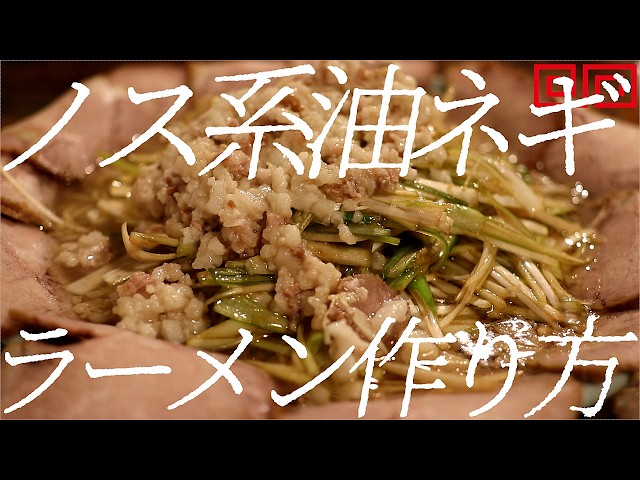 ノス系油ネギラーメンの作り方。431杯目【ラーショ】【飯テロ】