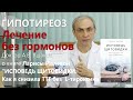 Гипотиреоз Лечение без гормонов Доктор Ушаков о книге Ларисы Ивлевой "Исповедь щитовидки..."