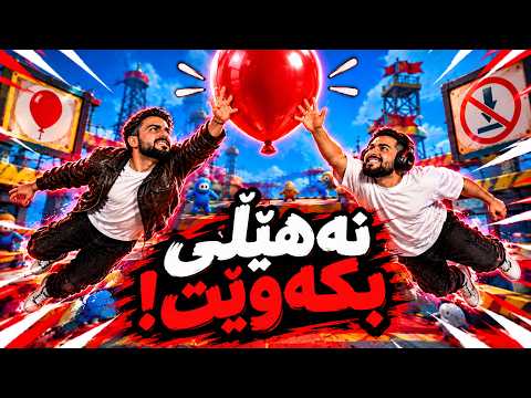 Keep It Up یاری مناڵیمان ؟ زۆر بەقوەتە 🤣