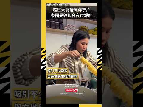 超巨大龍捲風洋芋片！泰國曼谷知名夜市爆紅｜NOWNEWS