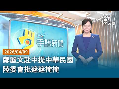 20260409 公視手語新聞 完整版｜鄭麗文赴中提中華民國 陸委會批遮遮掩掩