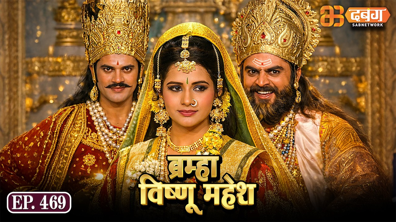 Bramha Vishnu Mahesh | ब्रह्मा विष्णु महेश | Dabangg TV | Ep 469