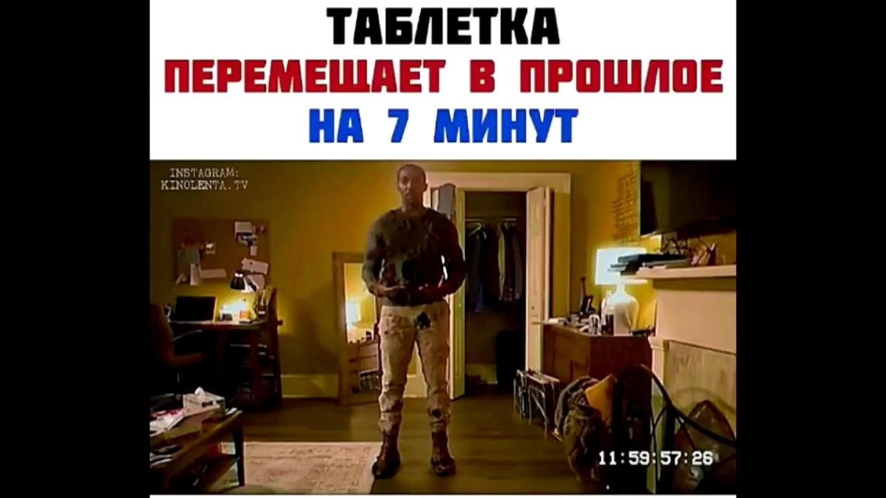 Семь минут читать. Таблетка перемещает в прошлое на 7 минут. Переместился в прошлое на 7 минут.