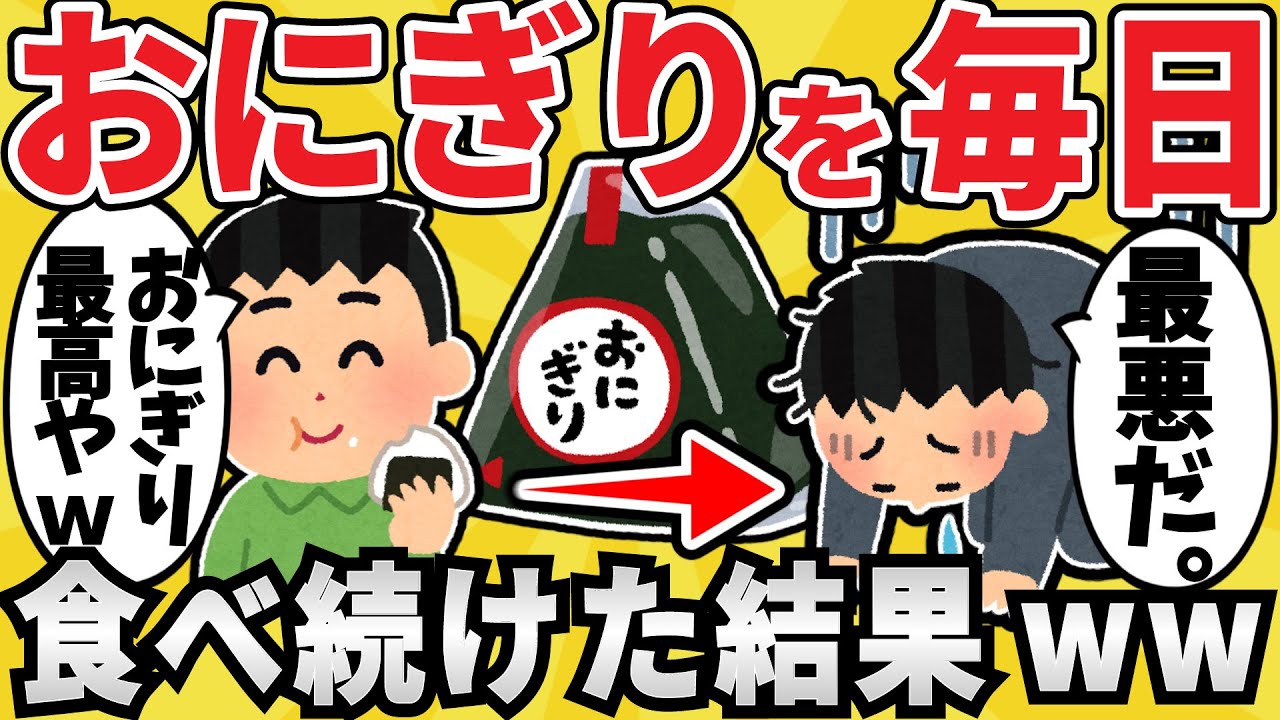 【意外】ワイジ、コンビニおにぎりを食べ続け〇亡ｗｗ【有益スレ】【ゆっくり解説】