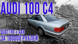 Audi 100 C4 quattro и AAR, интересное сочетание за 180000 рублей