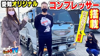 【名古屋仕様】JETの本領発揮！！内から外までこだわりのカスタムを実現！規格外シフトノブに超デカいシャンデリアにかな＆かほ驚愕！【コンプレッサー搭載車】