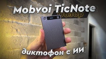 Mobvoi TicNote. Обзор. Умный диктофон с ИИ. Просто запишите звук, а агент Shadow сделает всё за вас!