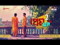 Prem Up Season 2 | Episode 5 | Bangla Romantic Story |  Mirchi Bangla Originals