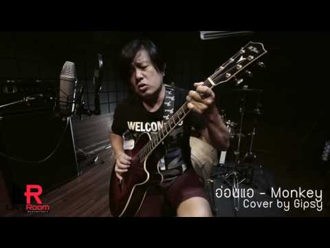 อ่อนแอ - Monkey (Cover by Gipsy) | Liveroom Music&Studio