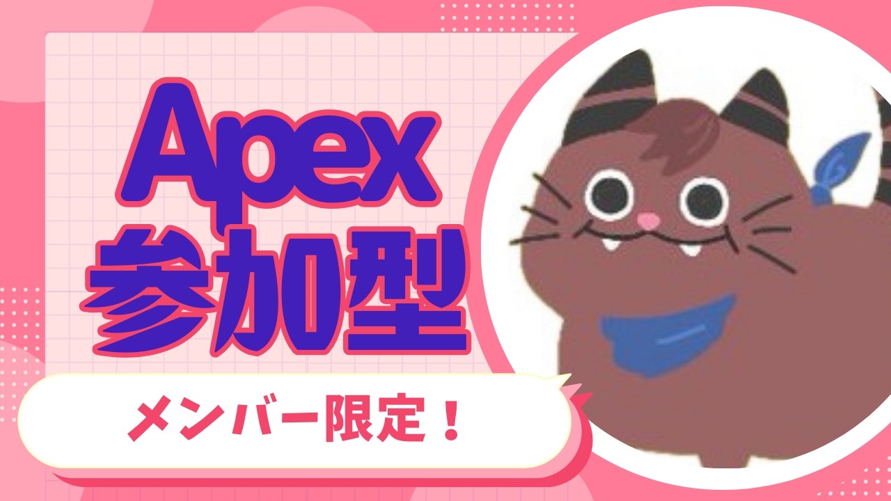 [Apex]メン限参加型！チームメイト以上集合ー！！[ゲーム実況]