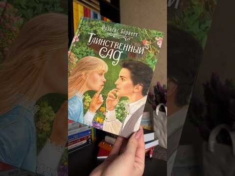 Иллюстрированное издание произведения «Таинственный сад» от издательства РОСМЭН #booktube #shorts