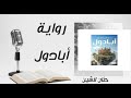 9 رواية ابادول حنان لاشين سلسلة مملكة البلاغة 