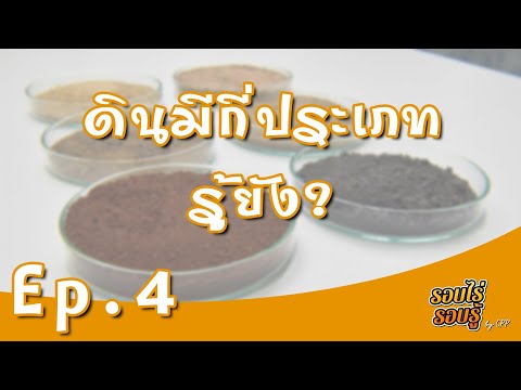 วีดีโอ: ดินสามชนิดคืออะไร?