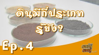 รอบไร่รอบรู้ EP.04 : ดินมีกี่ประเภทรู้ยัง? รอบไร่รอบรู้ EP.04 : ดินมีกี่ประเภทรู้ยัง?