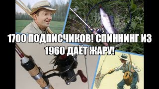 1700 подписчиков! Спиннинг из 1960х даёт жару!