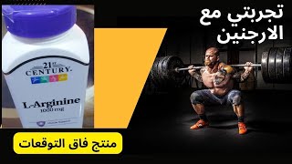 مكمل الارجنين مراجعة بسيطة عن تجربة  شخصية L-Arginine 1000 review