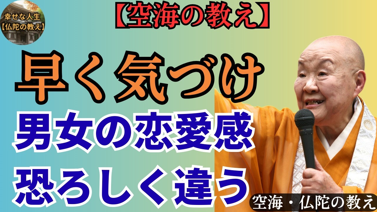 【空海の教え】男と女、恋愛は“同じ言葉”でも中身が違いすぎる