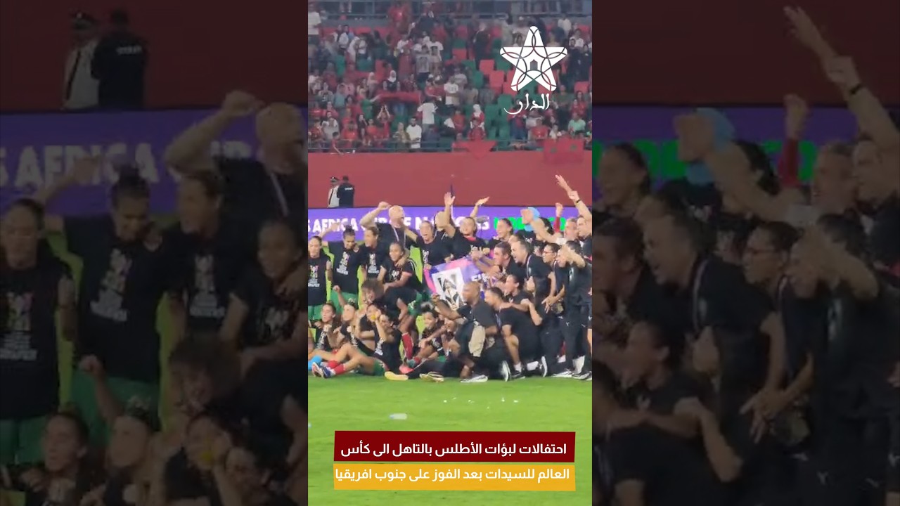 احتفالات لبؤات الأطلس بالتاهل الى كأس العالم للسيدات بعد الفوز على جنوب افريقيا