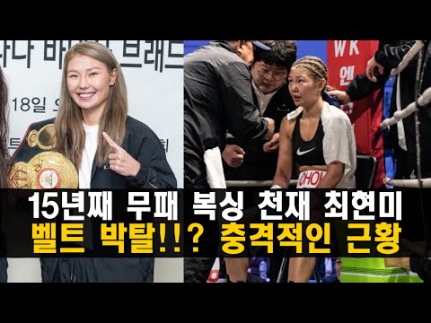 (혈압주의) 15년째 무패 &amp;#39;복싱 챔피언&amp;#39; 최현미가 벨트를 빼앗겼다!!? 충격적인 근황 ㄷㄷ