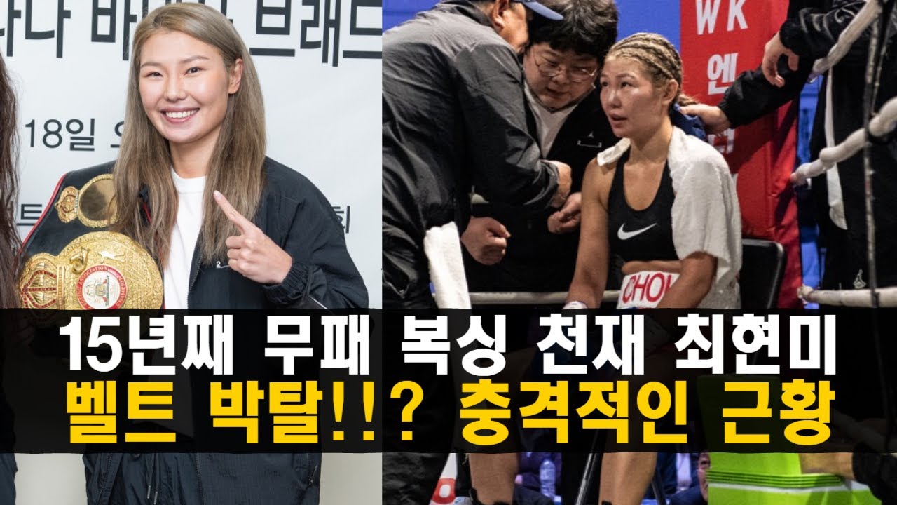 (혈압주의) 15년째 무패 '복싱 챔피언' 최현미가 벨트를 빼앗겼다!!? 충격적인 근황 ㄷㄷ