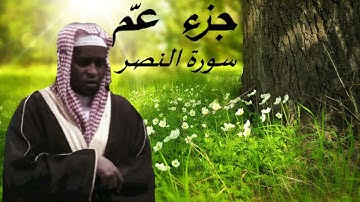 جزء عمّ سورة النصر بصوت إمام فيصل
