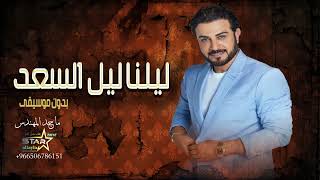 زفة سمو بسم الله عليها بدون موسيقى وبدون اسماء ماجد المهندس  زفة ليل السعد