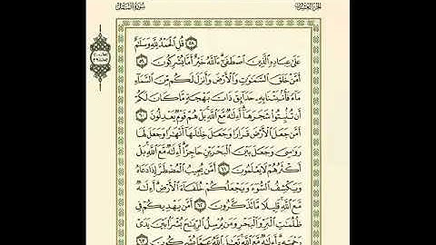 تلاوة هادئة لما تيسر من سورة النمل | للشيخ سعيد الخطيب