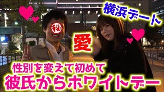 【元男の子】幸せをおすそ分け♡彼氏とホワイトデーin横浜デート！