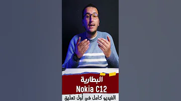 البطارية Nokia C12 