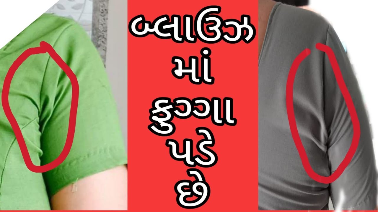 બ્લાઉઝ માં ફુગ્ગા પડે છે ક્રિસ પડે છે..