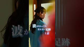 #PR 想い出繋ぐ #ekinote 【波がさらっても消えない足跡1】 #波がさらっても消えない足跡  #ショートドラマ  #短編ドラマ #ドラマティッカー #ショートフィルム  #shorts