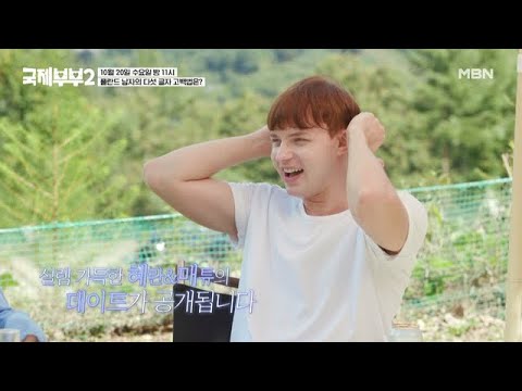 [선공개] 폴란드 남자의 다섯 글자 고백법은? MBN 211020 방송