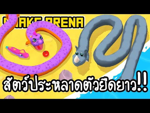 Snake Arena - สัตว์ประหลาดตัวยืดยาว!! [ เกมส์มือถือ ]