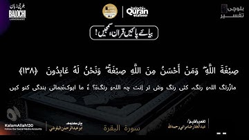 سورة البقرة  135- 141 بلوچی رجانک