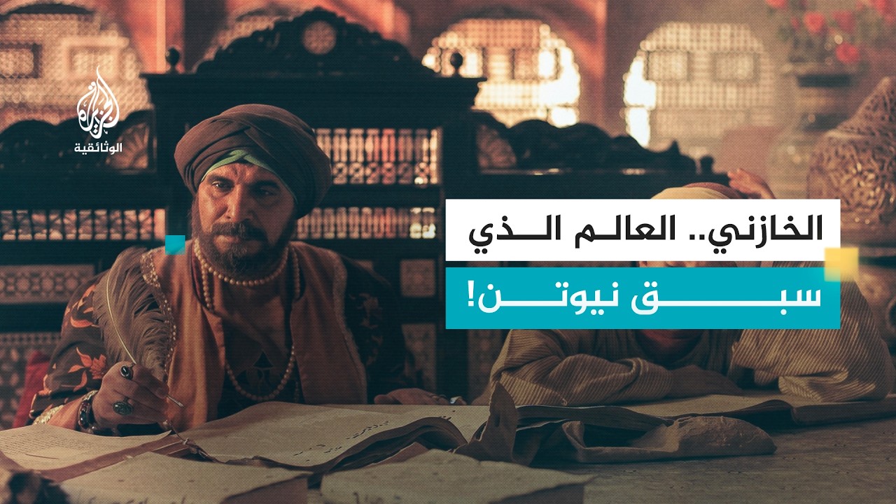 العلماء المسلمون.. الخازني | العالم الذي اكتشف أسرار الجاذبية قبل نيوتن