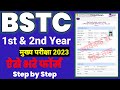 Deled/BSTC 1st & Year मुख्य परीक्षा 2023 ऐसे भरे फॉर्म मोबाइल से || Form Fill Process Step by step