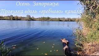 Зпорожье. Осень, мкрн. Южный ( &quot;Пески&quot; ). 7-е октября. Гребной канал и озеро Кушугум.