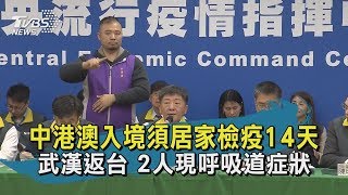 【TVBS新聞精華】20200205中港澳入境須居家檢疫14天　武漢返台 2人現呼吸道症狀