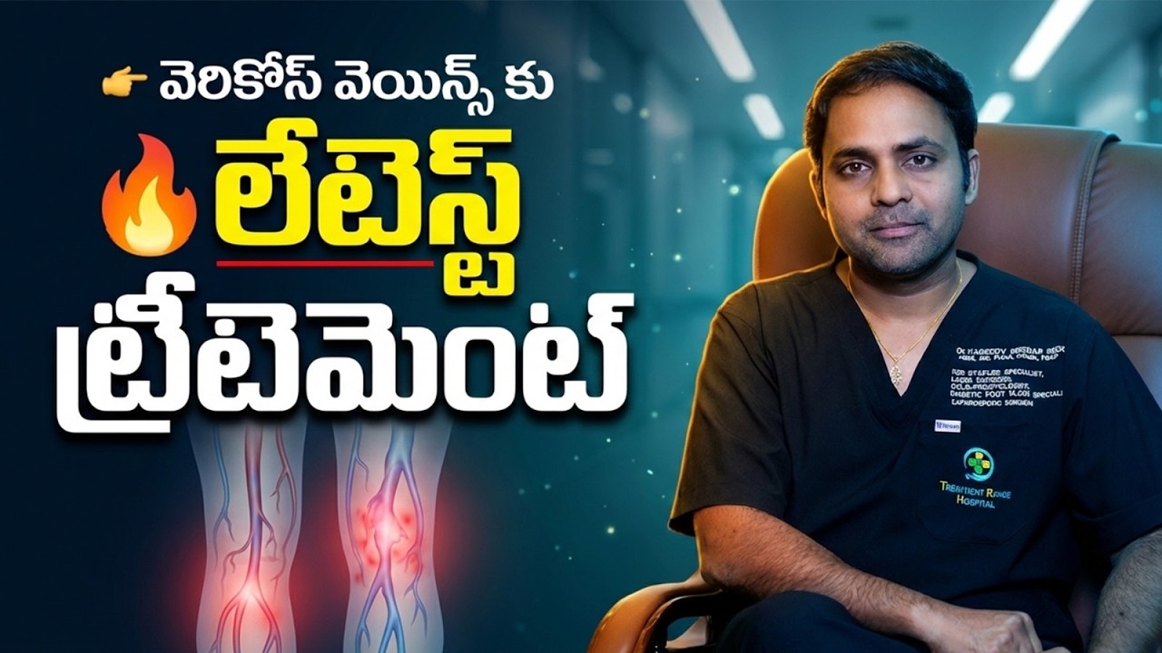 Advanced Laser and Glue Treatment for Varicose Veins | Doctor Explains | Dr Sridhar Reddy Kareddy