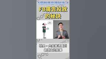 這招FB廣告投放秘訣，你知道嗎？知識變現的秘訣4