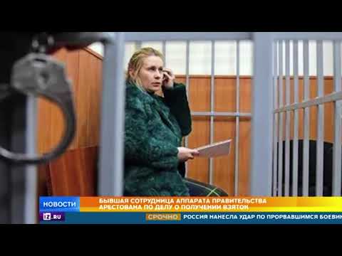 Суд в Москве арестовал экс-помощницу зампреда правительства РФ