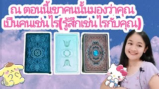 ณ ตอนนี้เขาคนนั้นมองว่าคุณเป็นคนเช่นไร(รู้สึกเช่นไรกับคุณ)🌹pick a deck💍👩‍❤️‍👨⛲💒🌳🍀🎑🌠🔮...