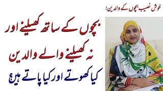Bachon k sath khelny aur na khelny waly walden. |Bachon ki Tarbiyat| |Parenting Tips| Wajeeha Zubair screenshot 4
